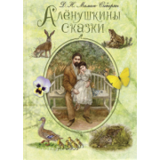 Дмитрий Мамин-Сибиряк: Алёнушкины сказки