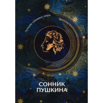 Сонник Пушкина Сонник Пушкина