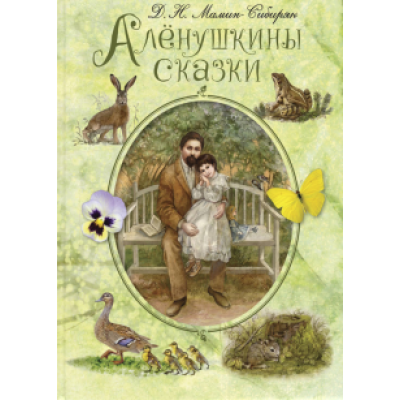 Дмитрий Мамин-Сибиряк: Алёнушкины сказки Дмитрий Мамин-Сибиряк: Алёнушкины сказки
