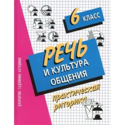 Архарова, Долинина, Чудинов: Речь и культура общения. 6 класс. Практическая риторика. Учебное пособие Архарова, Долинина, Чудинов: Речь и культура общения. 6 класс. Практическая риторика. Учебное пособие