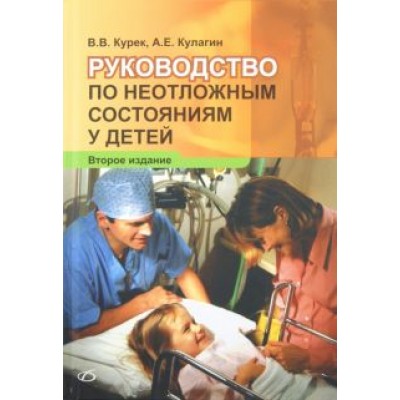 Курек, Кулагин: Руководство по неотложным состояниям у детей Курек, Кулагин: Руководство по неотложным состояниям у детей