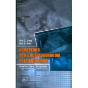 Сиду, Чонг: Измерения при ультразвуковом исследовании