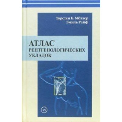 Меллер, Райф: Атлас рентгенологических укладок Меллер, Райф: Атлас рентгенологических укладок