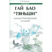 Станислав Кузьмич: Гай Бао "Тяньши" - концентрированный кальций
