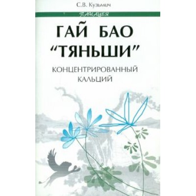Станислав Кузьмич: Гай Бао Станислав Кузьмич: Гай Бао