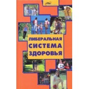Алексей Большаков: Либеральная система здоровья