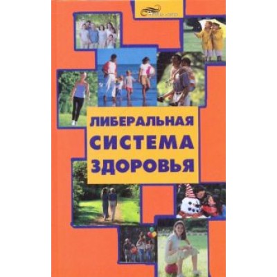 Алексей Большаков: Либеральная система здоровья Алексей Большаков: Либеральная система здоровья
