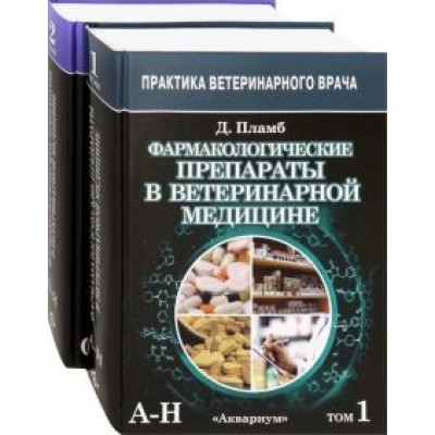 Дональд Пламб: Фармакологические препараты в ветеринарной медицине. В 2-х томах Дональд Пламб: Фармакологические препараты в ветеринарной медицине. В 2-х томах