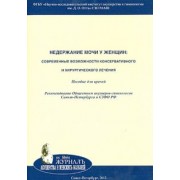 Русина, Цыпурдеева, Цуладзе: Недержание мочи у женщин. Современные возможности консервативного и хирургического лечения