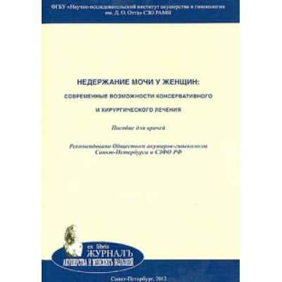 Русина, Цыпурдеева, Цуладзе: Недержание мочи у женщин. Современные возможности консервативного и хирургического лечения Русина, Цыпурдеева, Цуладзе: Недержание мочи у женщин. Современные возможности консервативного и хирургического лечения