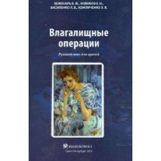 Беженарь, Новиков, Василенко: Влагалищные операции. Руководство для врачей