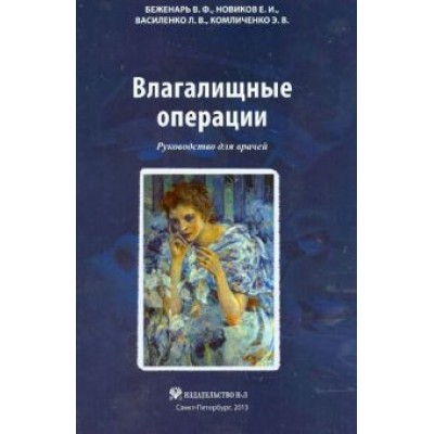 Беженарь, Новиков, Василенко: Влагалищные операции. Руководство для врачей Беженарь, Новиков, Василенко: Влагалищные операции. Руководство для врачей