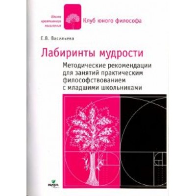 Евгения Васильева: В лабиринтах мудрости. Методические рекомендации для занятий философствованием с мл. школьниками Евгения Васильева: В лабиринтах мудрости. Методические рекомендации для занятий философствованием с мл. школьниками