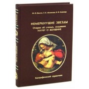 Цвелев, Айламазян, Беженарь: Немеркнущие звезды. Очерки об ученых, создавших науку о женщине. Биографический справочник