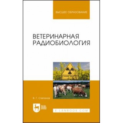 Владимир Степанов: Ветеринарная радиобиология. Учебное пособие Владимир Степанов: Ветеринарная радиобиология. Учебное пособие