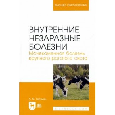 Александр Гертман: Внутренние незаразные болезни. Мочекаменная болезнь крупного рогатого скота. Учебное пособие Александр Гертман: Внутренние незаразные болезни. Мочекаменная болезнь крупного рогатого скота. Учебное пособие