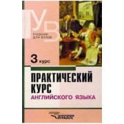 Аракин, Афанасьева, Новикова: Практический курс английского языка. 3 курс. Учебник для студентов высших учебных заведений