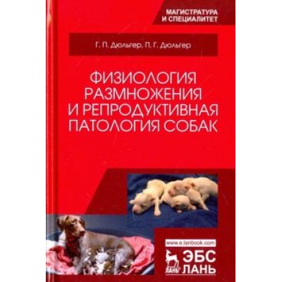 Дюльгер, Дюльгер: Физиология размножения и репродуктивная патология собак. Учебное пособие Дюльгер, Дюльгер: Физиология размножения и репродуктивная патология собак. Учебное пособие