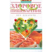 Ирина Пигулевская: Здоровое пищеварение без лекарств