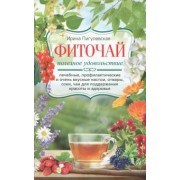 Ирина Пигулевская: Фиточай. Полезное удовольствие. Лечебные, профилактические и очень вкусные настои, отвары, соки, чаи