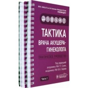 Адамян, Абакарова, Аполихина: Тактика врача акушера-гинеколога. Комплект из 2-х частей