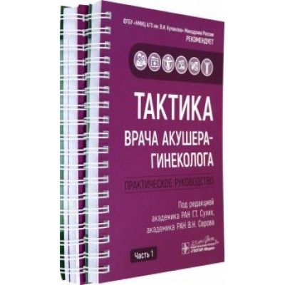 Адамян, Абакарова, Аполихина: Тактика врача акушера-гинеколога. Комплект из 2-х частей Адамян, Абакарова, Аполихина: Тактика врача акушера-гинеколога. Комплект из 2-х частей