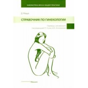 Дэниэлла Мацца: Справочник по гинекологии