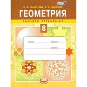Смирнова, Смирнов: Геометрия. 8 класс. Рабочая тетрадь №1. ФГОС