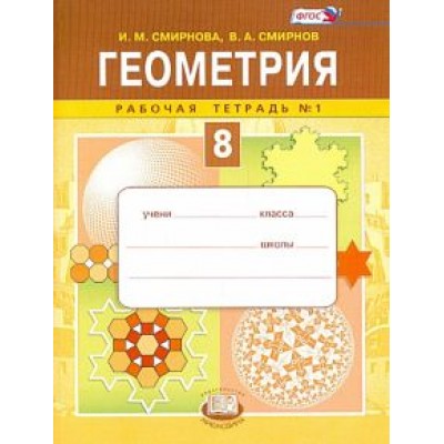 Смирнова, Смирнов: Геометрия. 8 класс. Рабочая тетрадь №1. ФГОС Смирнова, Смирнов: Геометрия. 8 класс. Рабочая тетрадь №1. ФГОС