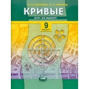 Смирнова, Смирнов: Кривые. Курс по выбору. 9 класс. Учебное пособие для общеобразовательных учреждений