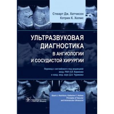 Хатчисон, Холмс: Ультразвуковая диагностика в ангиологии и сосудистой хирургии Хатчисон, Холмс: Ультразвуковая диагностика в ангиологии и сосудистой хирургии