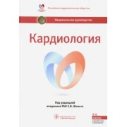 Шляхто, Арутюнов, Акчурин: Кардиология. Национальное руководство