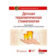 Леонтьев, Кисельникова, Аверьянов: Детская терапевтическая стоматология. Национальное руководство