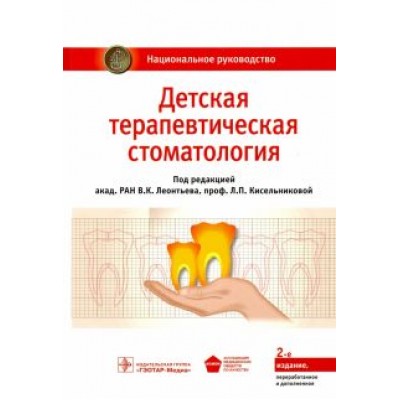 Леонтьев, Кисельникова, Аверьянов: Детская терапевтическая стоматология. Национальное руководство Леонтьев, Кисельникова, Аверьянов: Детская терапевтическая стоматология. Национальное руководство