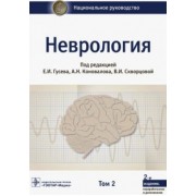 Богомильский, Дедов, Гусева: Неврология. Национальное руководство. В 2-х томах. Том 2