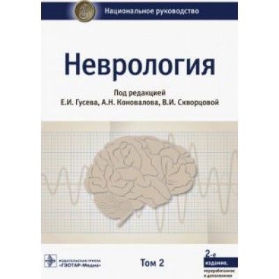 Богомильский, Дедов, Гусева: Неврология. Национальное руководство. В 2-х томах. Том 2 Богомильский, Дедов, Гусева: Неврология. Национальное руководство. В 2-х томах. Том 2