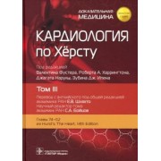 Кардиология по Херсту. Том 3