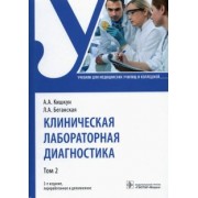 Кишкун, Беганская: Клиническая лабораторная диагностика. Учебник. В 2-х томах. Том 2