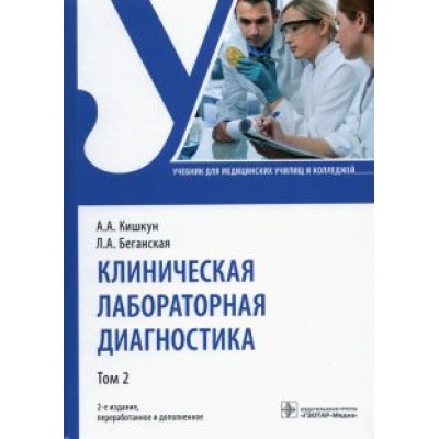 Кишкун, Беганская: Клиническая лабораторная диагностика. Учебник. В 2-х томах. Том 2 Кишкун, Беганская: Клиническая лабораторная диагностика. Учебник. В 2-х томах. Том 2