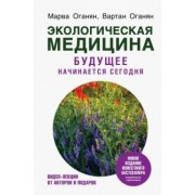 Оганян, Оганян: Экологическая медицина. Будущее начинается сегодня