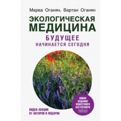 Оганян, Оганян: Экологическая медицина. Будущее начинается сегодня Оганян, Оганян: Экологическая медицина. Будущее начинается сегодня