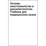 Полушин, Александрович, Барсукова: Основы анестезиологии и реаниматологии. Учебник для медицинских вузов