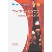 Рене Жирар: Театр зависти. Уильям Шекспир