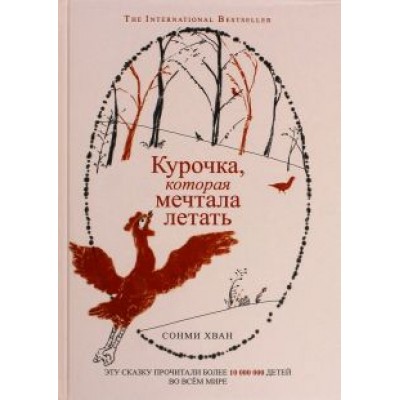 Сонми Хван: Курочка, которая мечтала летать Сонми Хван: Курочка, которая мечтала летать