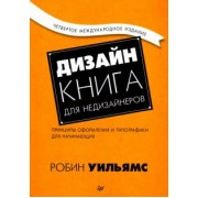 Робин Уильямс: Дизайн. Книга для недизайнеров. Принципы оформления и типографики для начинающих