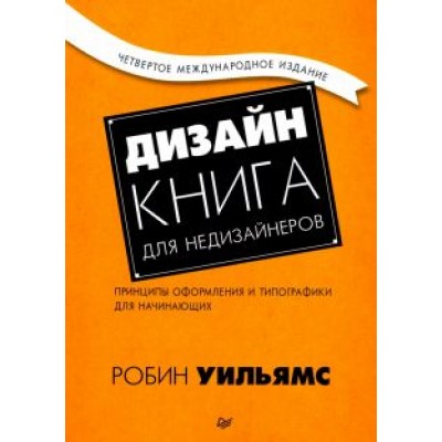Робин Уильямс: Дизайн. Книга для недизайнеров. Принципы оформления и типографики для начинающих Робин Уильямс: Дизайн. Книга для недизайнеров. Принципы оформления и типографики для начинающих