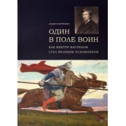 Лидия Кудрявцева: Один в поле воин. Как Виктор Васнецов стал великим