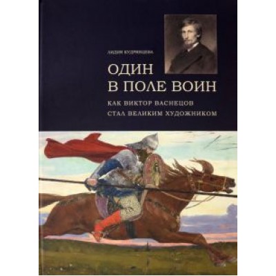 Лидия Кудрявцева: Один в поле воин. Как Виктор Васнецов стал великим Лидия Кудрявцева: Один в поле воин. Как Виктор Васнецов стал великим