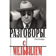 Рюи Ногейра: Разговоры с Мельвилем