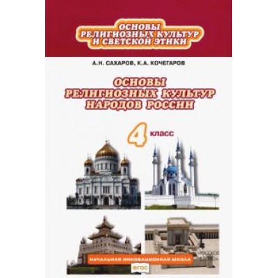 Сахаров, Кочегаров: Основы религиозных культур и светской этики. 4 класс. Учебник. ФГОС Сахаров, Кочегаров: Основы религиозных культур и светской этики. 4 класс. Учебник. ФГОС